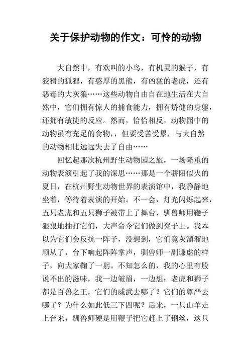 200字保护动物