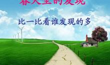 春天里的发现小作文