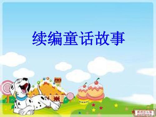 童话延续
