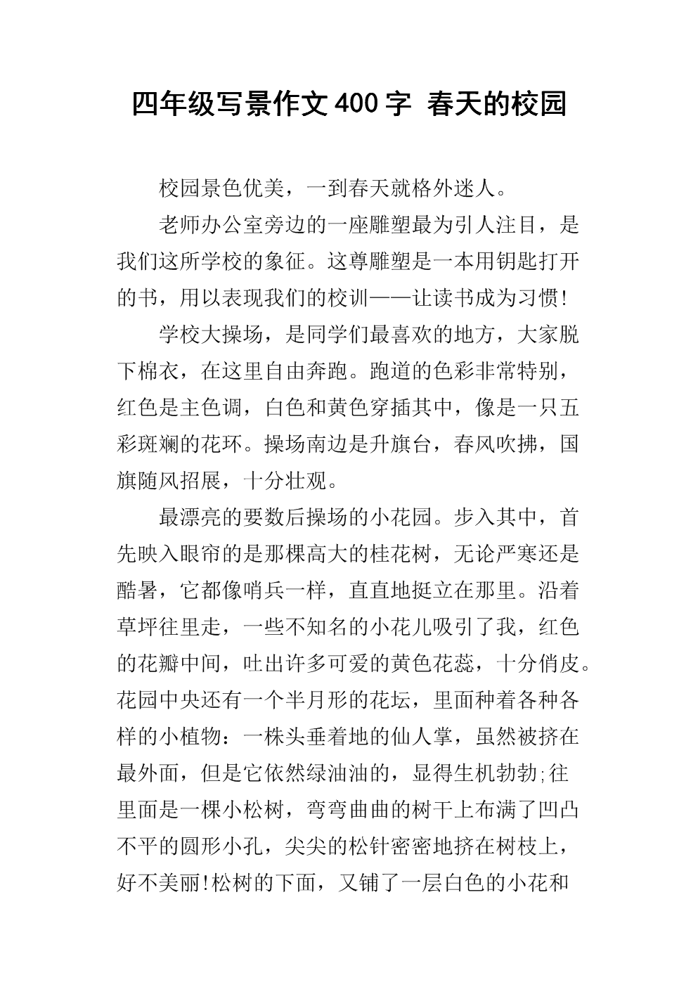 春季校园作文100字