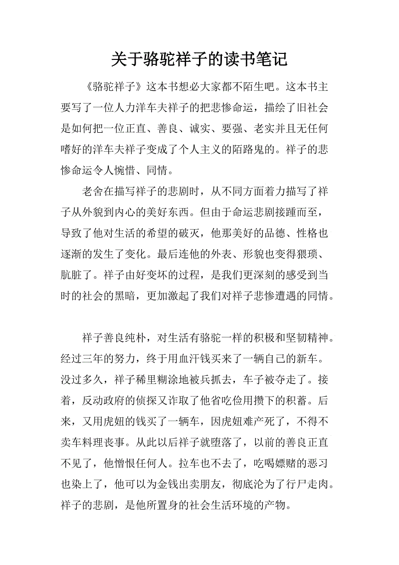 祥子骆驼读书后简短读书
