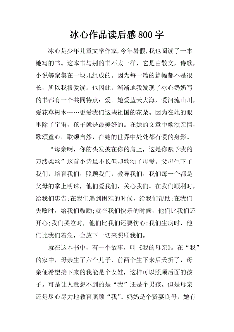 读冰心散文300字