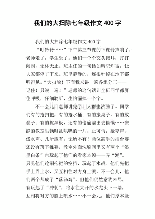 学校清洁成分400字