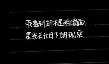 经典语句：你在哪儿，光就在哪儿