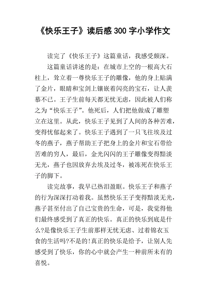 小学后300字