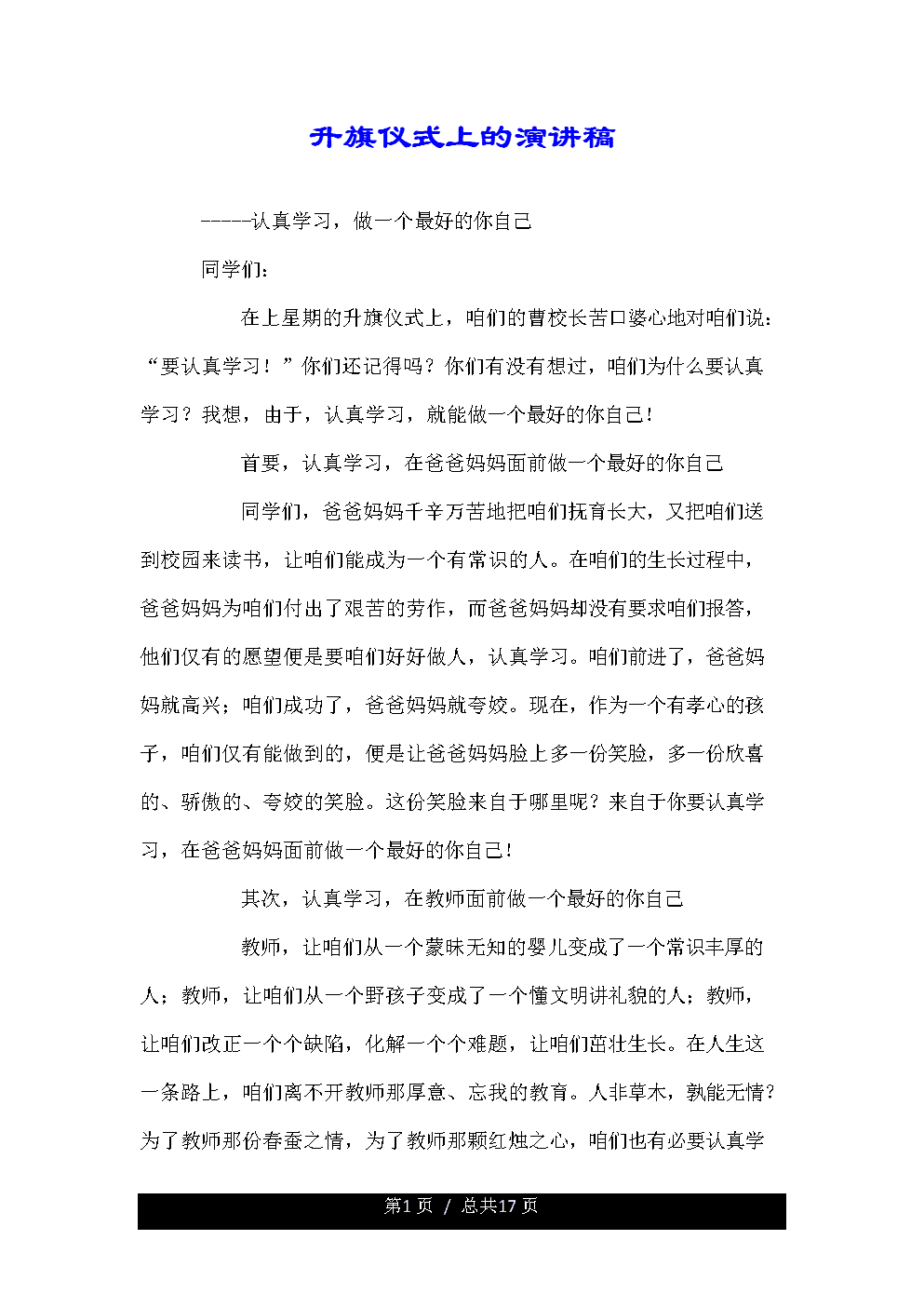 升旗演讲