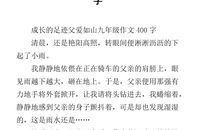 父爱如山作文200字