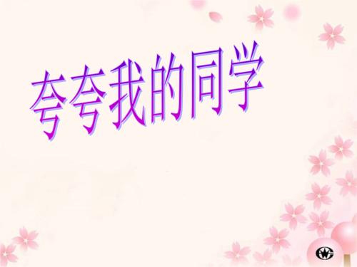 350字赞美我的同学