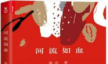 河流如血读后感