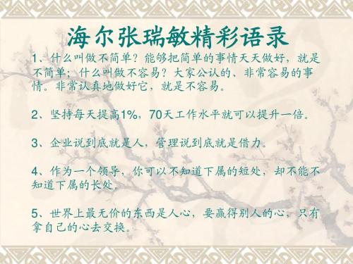 张瑞敏的经典句子