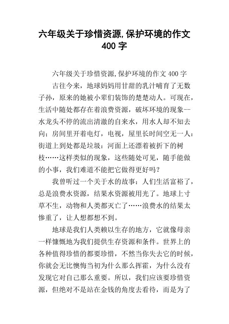 700字保护环境