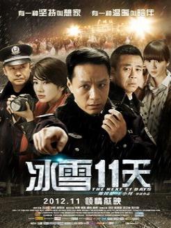 11天的冰雪天