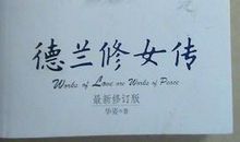 德兰修女读后感