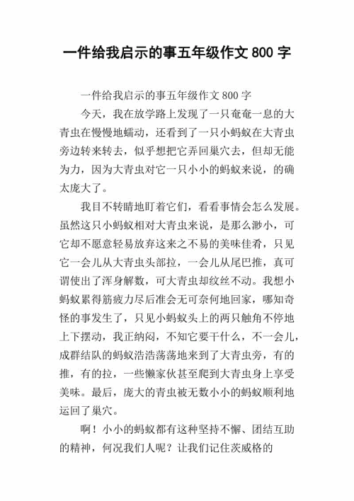 这件事启发了我写