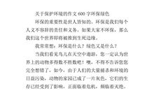 保护地球作文600字