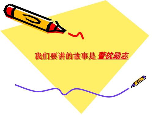 读《司马光经枕头的启示》后的感想