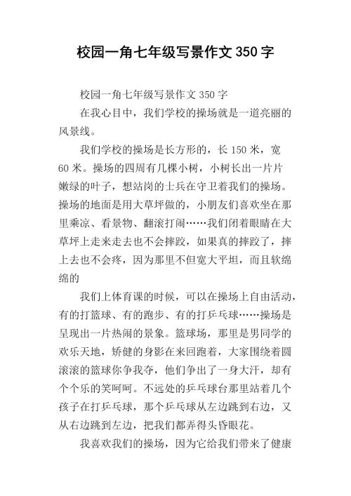 春季校园作文350字