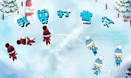冬季乐趣打雪仗