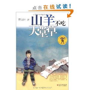 关于阅读《山羊不吃天堂草》的思考
