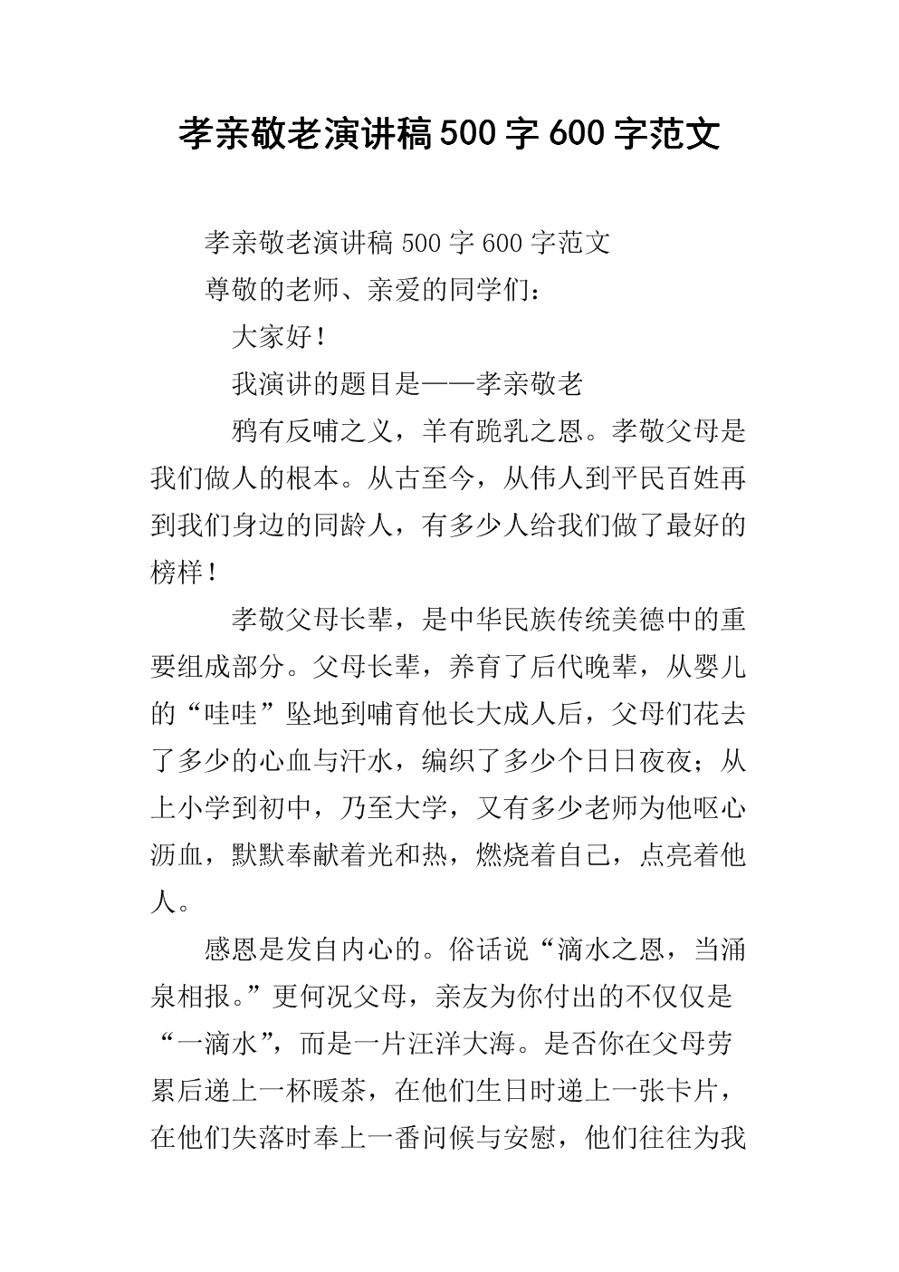 孝顺敬老作文800字