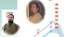 曹操煮酒论英雄读后感