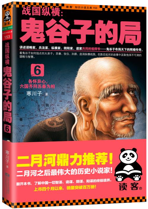 “战国时期：鬼谷子的游戏”