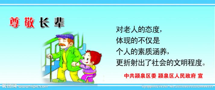 孝敬父母，尊重长辈