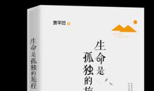 《愿生命从容》读后感