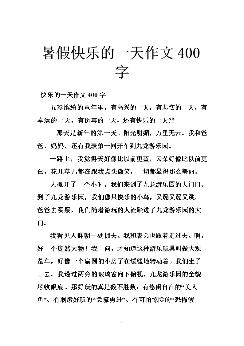 开心日600字