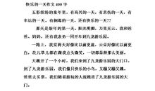 快乐的一天600字