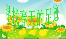 春天的足迹作文500字