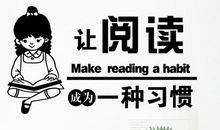 让阅读成为习惯作文