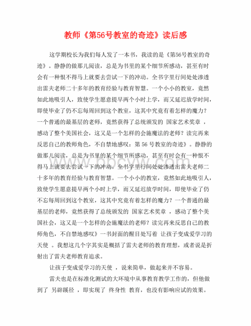 关于56教室奇迹阅读的思考
