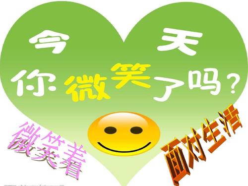 不管生活多么艰辛，面对微笑