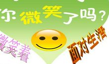 再苦的生活也要面对微笑