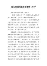 成长烦恼作文700字