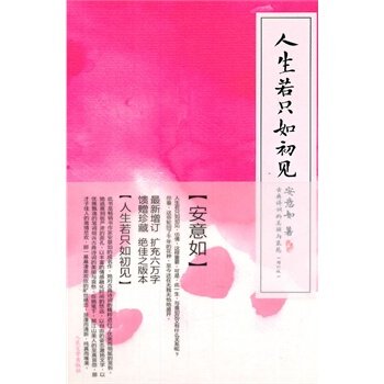 如果生活就像初次见面一样