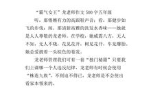 龙的作文500字