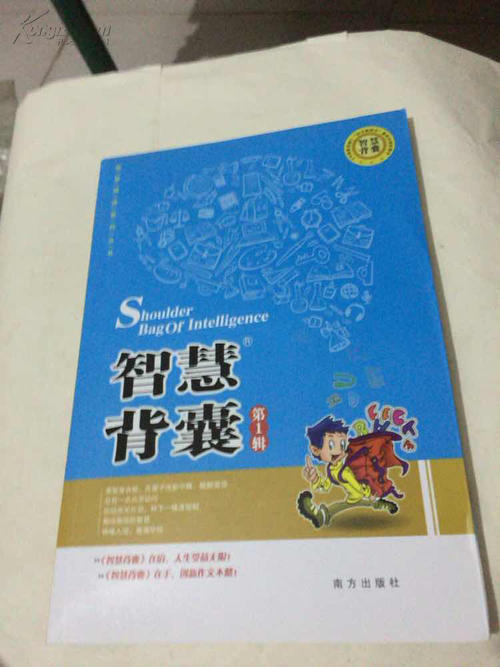 阅读第一辑智慧背包后的感想