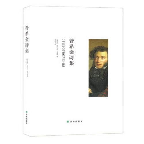 读普希金诗后的感想