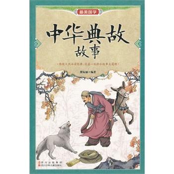 看完中国典故