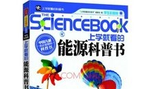 一本科普书的读后感