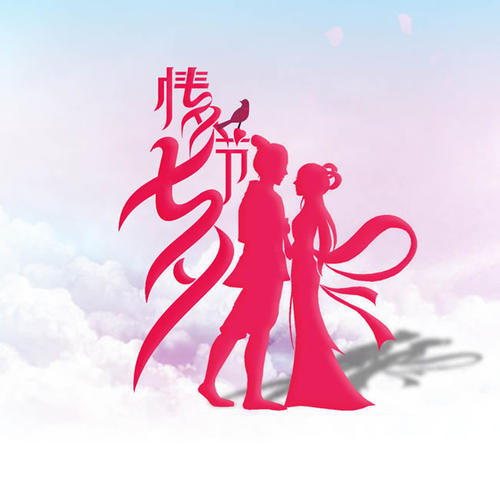 七夕节900字