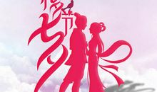 关于七夕的作文900字