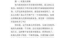 保姆机器人作文350字
