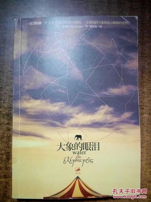 读《大象的眼泪》后的感想