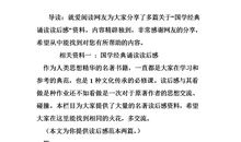 国学经典诵读读后感