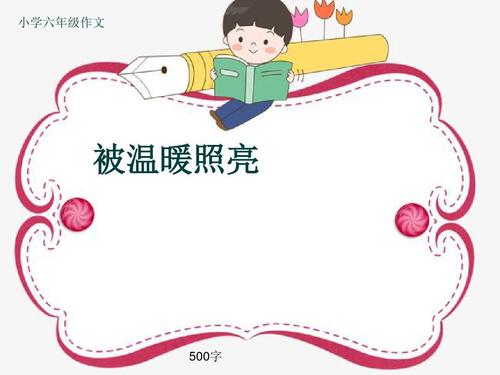 让温暖照亮高中生