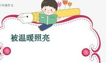 让温暖照亮高中作文