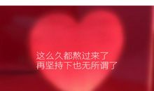 不要见我坚强，就把我往死里伤